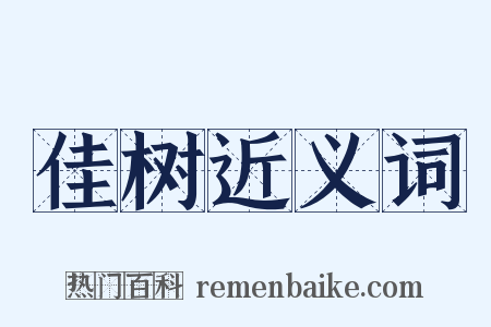佳树近义词是什么意思的图片